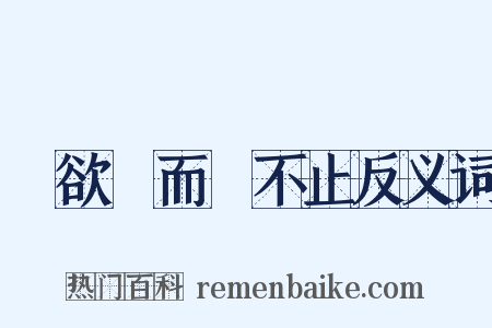 樹欲靜而風不止反义词是什么意思的图片
